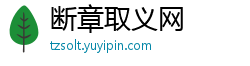 断章取义网